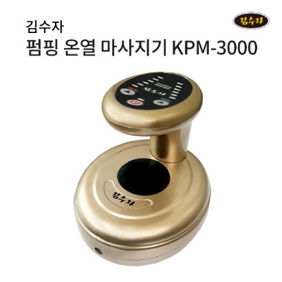 [김수자] 펌핑 온열 마사지기 KPM-3000 괄사마사지 강력흡입 필터탑재